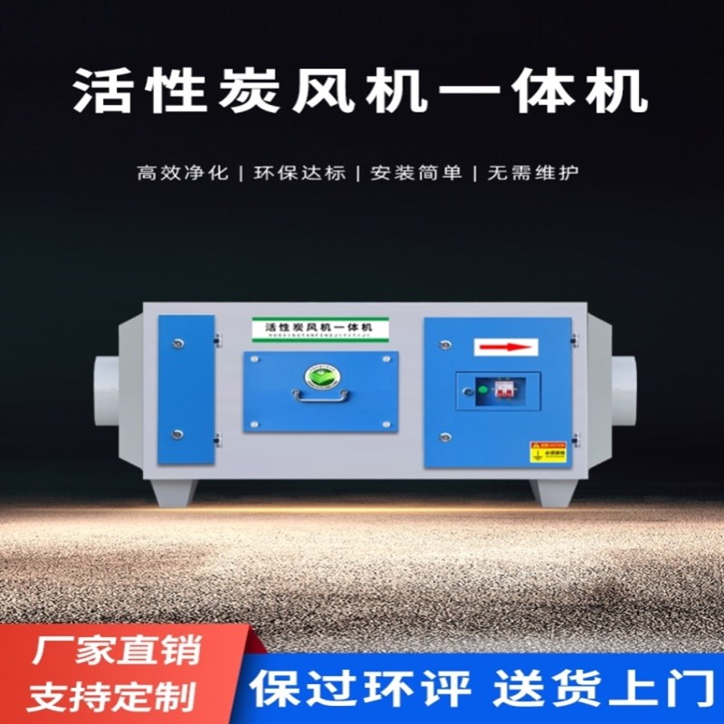 活性炭 风机一体机环保吸t附箱实验室喷漆房漆雾过滤工业有机废气