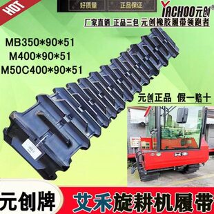 艾禾旋耕机元创履带400*90*51 400*90*50 艾禾打田机花边履带配件