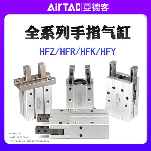 亚德客手指气缸HFP/HFR/HFZ/HFK/HFY/HFKL-6/1L0/16/20/25/32/40