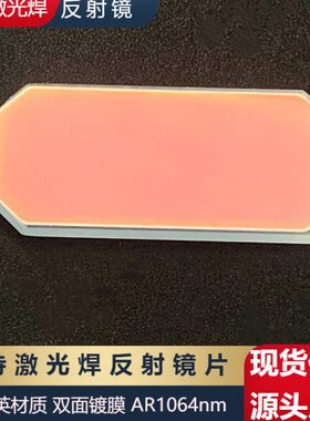 激光手持焊 振镜反射镜片D30*14T2D27*14T2 激光焊接机反射镜