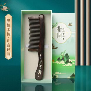黑檀木插齿梳子女长发专用家用宽细齿加厚头部经络按摩木梳送礼物