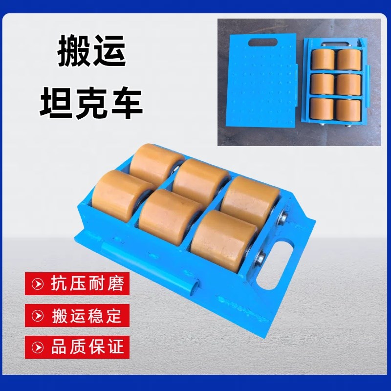 重型搬运坦克车万向旋转直行起重地牛小坦克N地坦克重物移位 地牛