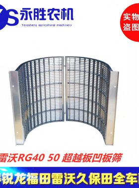 福田雷沃RG40 50 超越板 凹板筛片 福田RG35 40 50全车收割机配件