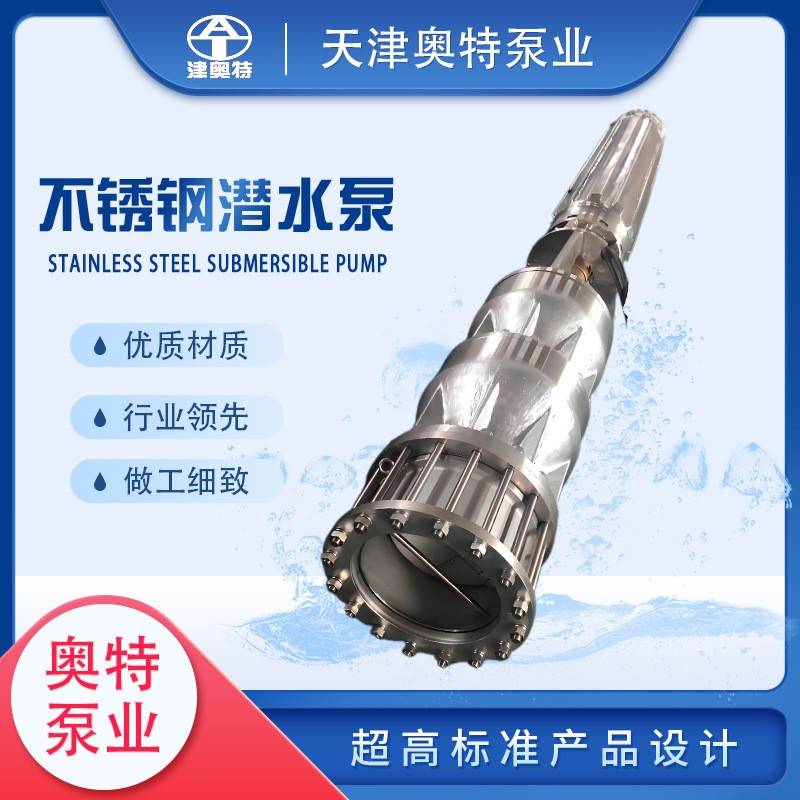 不锈钢海水潜水泵海水提升固定平台抽水耐酸碱抗磨损奥特