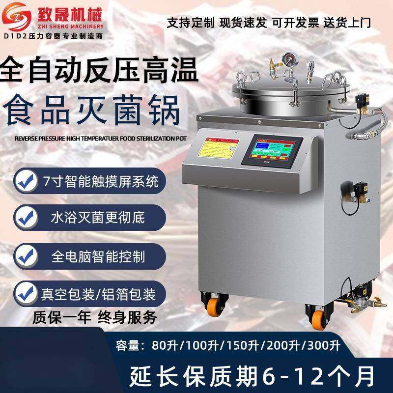 全自动食品高温灭菌锅杀菌锅真空牛肉熟食高温杀菌锅