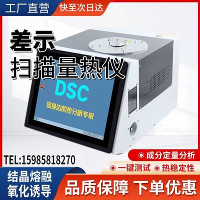 DSC差示扫描量热仪玻璃化温度氧化诱导期结晶熔点测试差热分析仪