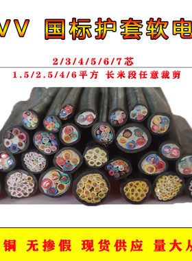 KVVR铜芯控制V线 R电V2/3/4/5/6芯x1.5 2.5 4 6平方多芯软线
