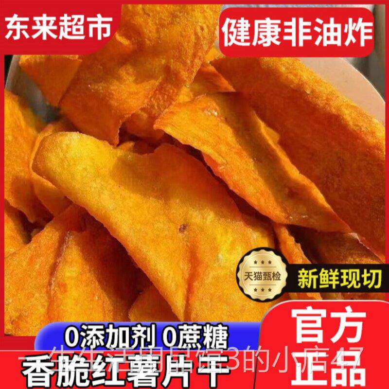 胖红薯片干非油炸纯手工香脆番薯地瓜片无糖无添加官方旗舰店