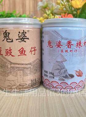 阳江豆豉鬼婆豆豉鱼仔香辣虾仔辣味即食海鲜豆鼓拌饭酱阳江特产