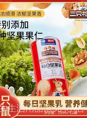 三只松鼠每日坚果乳240ml6种坚果组合饮品早餐饮料三支只松鼠