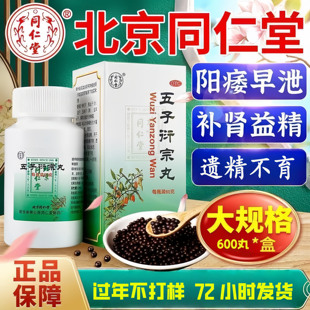 同仁堂五子衍宗丸正品阳痿补肾中药硬度中成壮阳药锁阳遗精补肾药