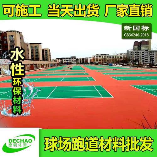 丙烯酸弹性网球场地羽毛球场新型环保弹性塑胶硅pu篮球场