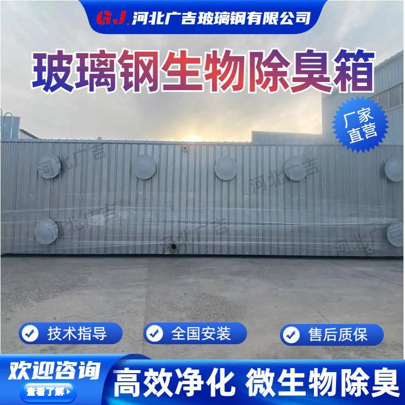 玻璃钢生物除臭箱一体化生物滤池工业臭气处理装置厂家定制