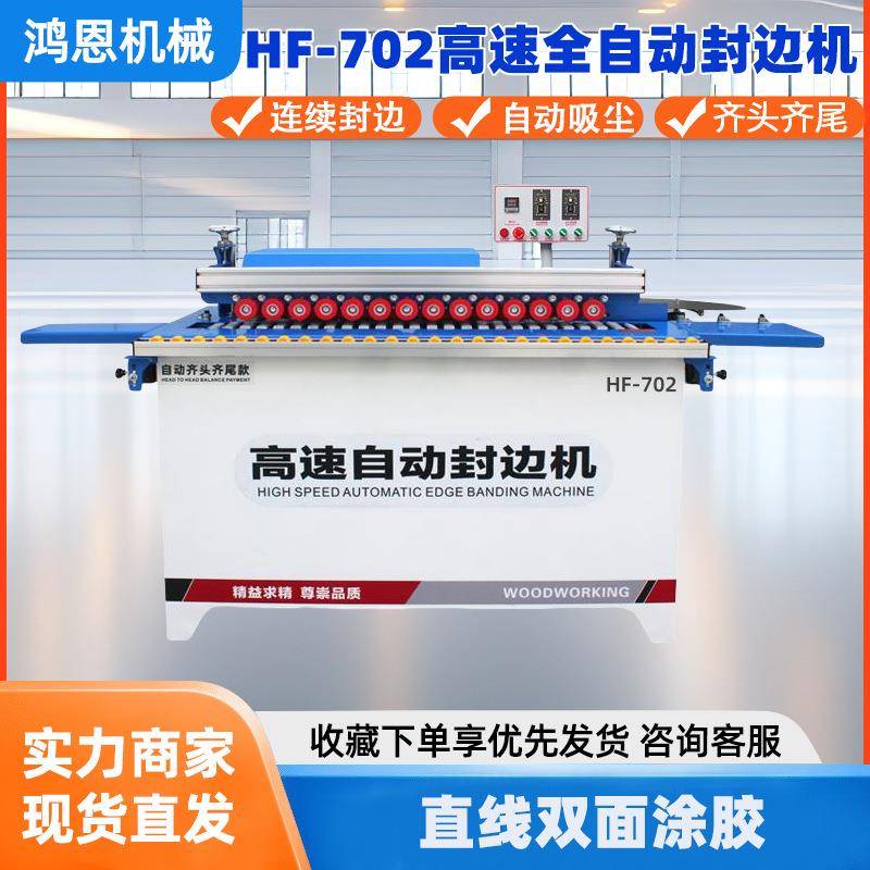 HF-702木工机械直线封边机吸尘大功率自动齐头齐尾板材封边机