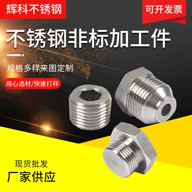 不锈钢外六角螺丝内六角球头车削件数控车床加工件非标数控加工