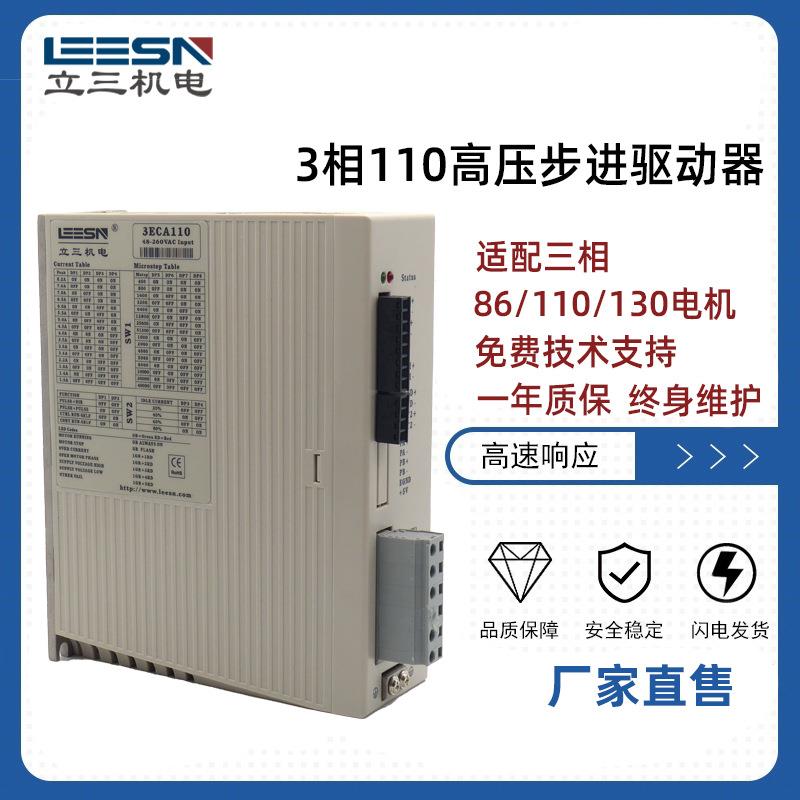 AC220V三相高压步进驱动器适配3相130电机大力矩3ECA110