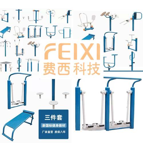 新国标室外户外健身器材公园小区广场社区老年运动体育用品