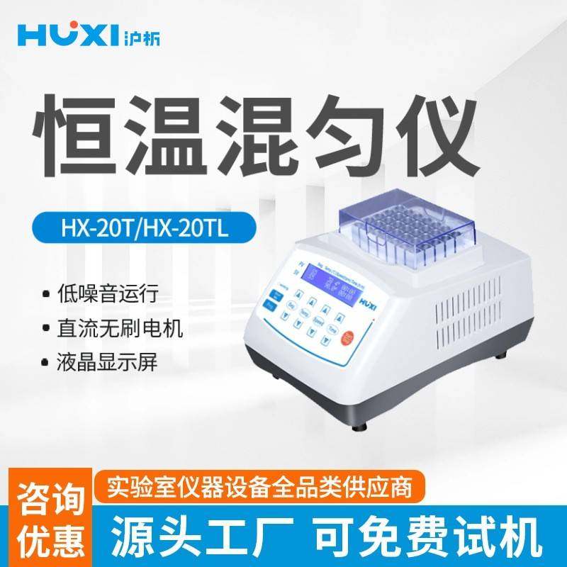 上海恒温金属浴混匀仪HX-20TLS低温震振荡加热试管保温保存器