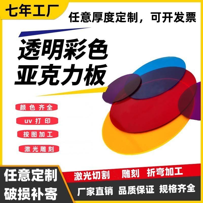 彩色板半透明磨砂有机玻璃板激光切割圆片雕刻加工uv印刷ps