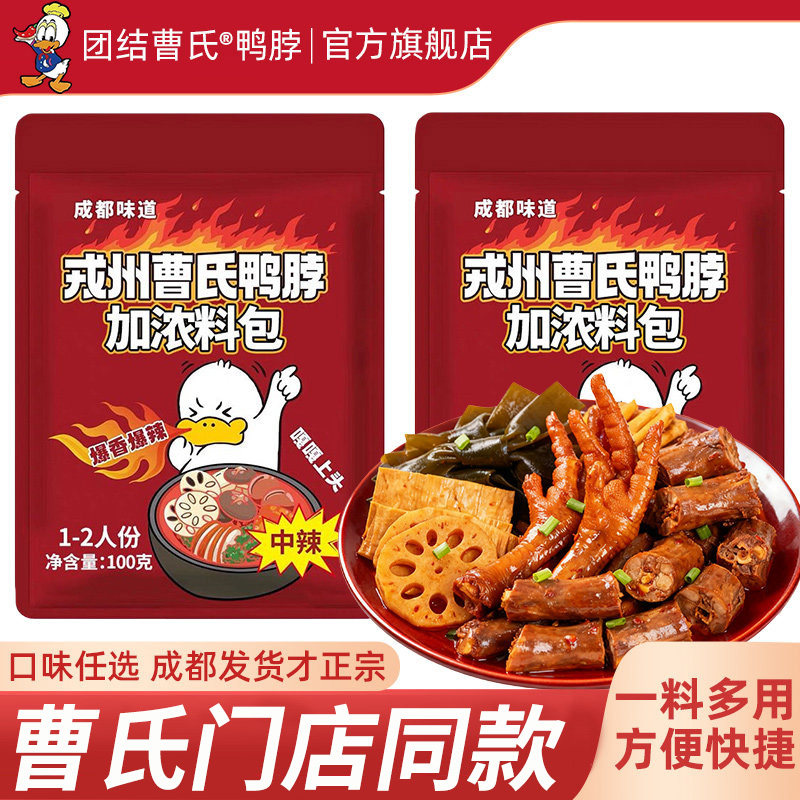 戎州曹氏鸭脖辣卤料包 中辣特辣热卤正宗四川成都底料 官方旗舰店