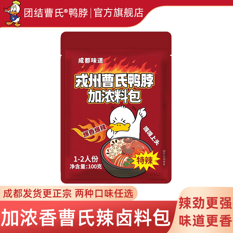 团结曹氏鸭脖辣卤料包加浓爆辣四川特浓香热卤戎州底料官方旗舰店