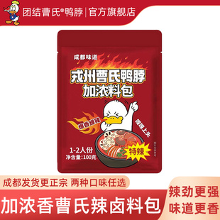 团结曹氏鸭脖辣卤料包加浓爆辣四川特浓香热卤戎州底料官方旗舰店