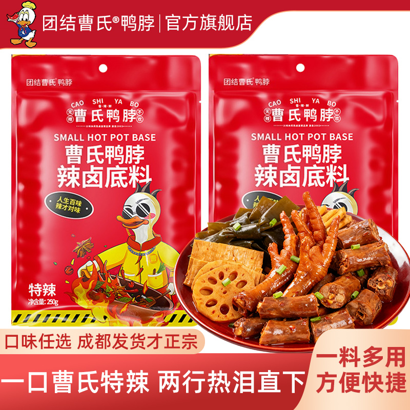 团结曹氏鸭脖辣卤料包250g 爆辣正宗四川家用底料 曹氏官方旗舰店