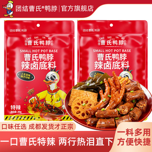 团结曹氏鸭脖辣卤料包250g 爆辣正宗四川家用底料 曹氏官方旗舰店