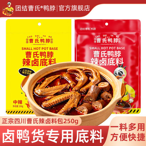 团结曹氏鸭脖辣卤料包爆辣卤鸭货专用正宗四川底料曹氏官方旗舰店