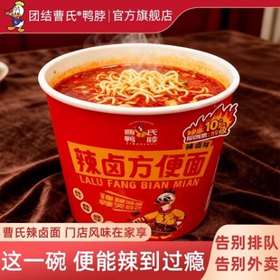 团结曹氏鸭脖辣卤方便面150g*5桶爆辣特辣速食桶装泡面官方旗舰店