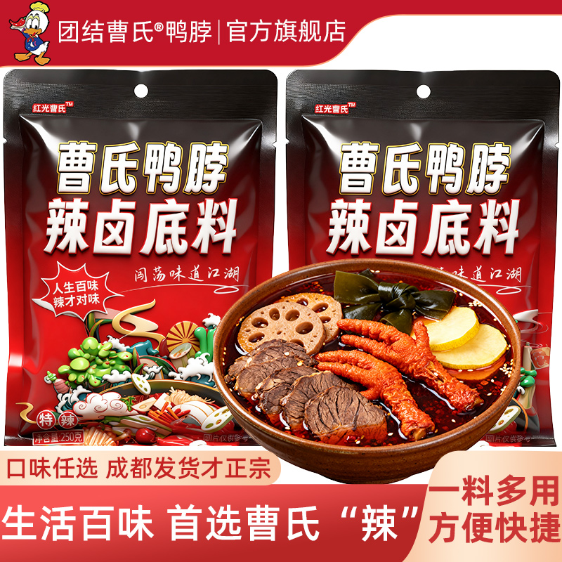 团结曹氏鸭脖辣卤料包爆辣特辣正宗四川麻辣烫火锅底料官方旗舰店