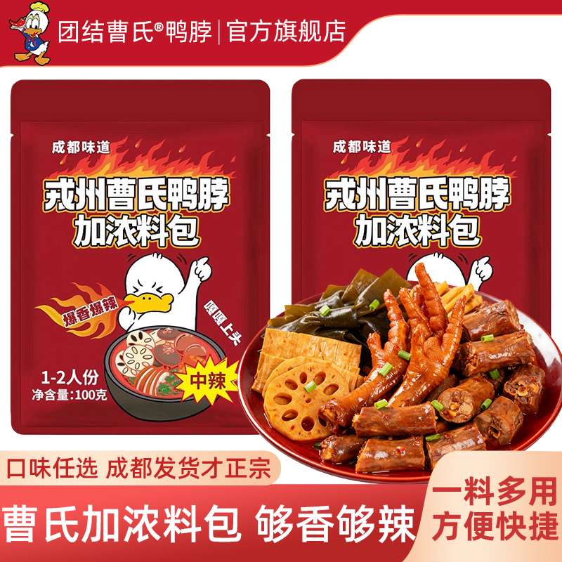 团结曹氏鸭脖辣卤料包加浓爆辣四川特浓香热卤成都底料官方旗舰店