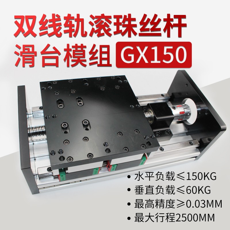 GX150重载滚珠l丝杆十字滑台直线导轨步进电动重型精密双线轨模组