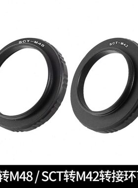 天文望远镜摄影SCT转M48/SCT转M42转换转接环外螺纹转接圈