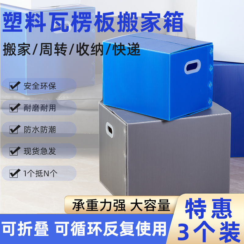 3个/组塑料搬家箱子p整理箱收纳可折叠打包盒防水瓦楞中空板周转