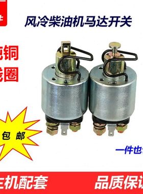 风冷柴油机起动机178F/180F/186FS启动机QD414/114A马达吸铁开关