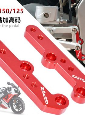 阿普利亚GPR250/150/125 RS4 APR改装升高脚踏加高后移码后移支架