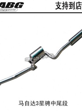 ABG 马自达3 M3 星骋改装排气管 中段+内回压鼓汽车跑车声浪 后段