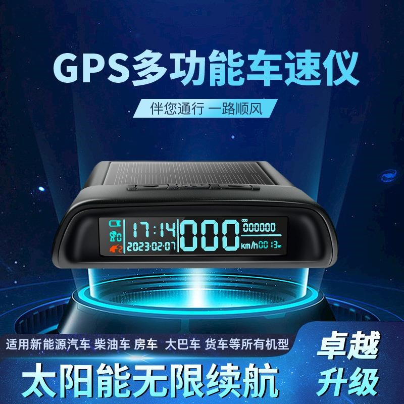 太阳能GPS多功能车速仪适用轿车B房车大巴车货车通用高精度测速仪