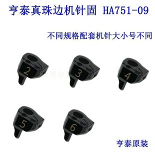 781 798真珠边机针夹 贡针机 针夹缝纫机配件 HA751 针固