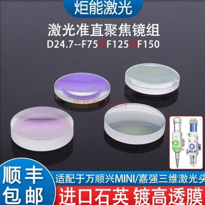 老款万顺兴激光头准直聚焦镜片嘉强三维切割头D24.7F75双凸弯月镜
