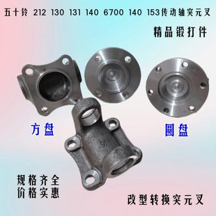 货车江淮东风140 212五十铃130 131 153传动轴突元叉连接盘凸缘叉