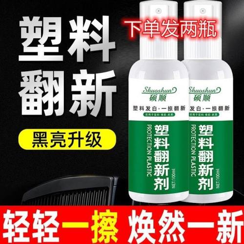 硕顺塑料翻新剂车用表板蜡还原剂汽车塑料翻新剂空调外壳镀膜