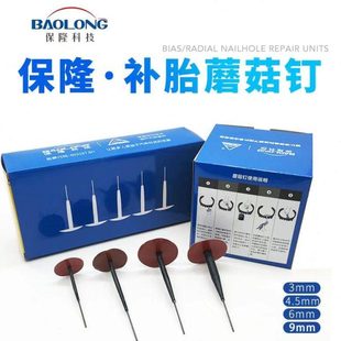 上海保隆补胎蘑菇钉胶片3 6mm蘑菇钉真空胎整体塞钻头胶水 4.5