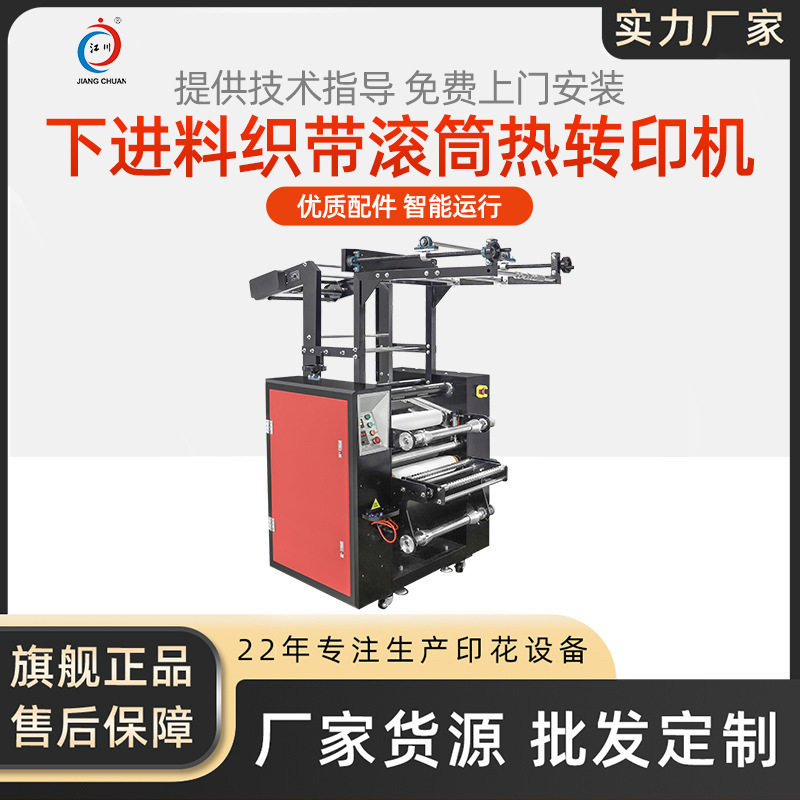 JC-26C下进料织带滚筒热转印机吊带证件带肩带烫画印花烫印压烫机