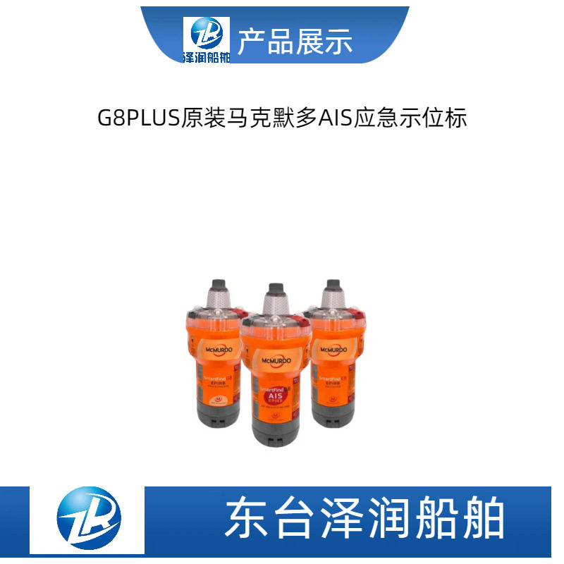 E5,E8替代原装全新马克默多G8PLUS应急卫星/AIS 应急示位标CCS船