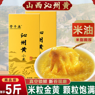 山西沁州黄小米5斤优质农家小米2025年新米五谷杂粮米油煮粥养胃
