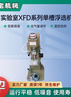 小型实验室浮选机金尾矿浮选设备xfd-0.75升自吸气调节单槽浮选机