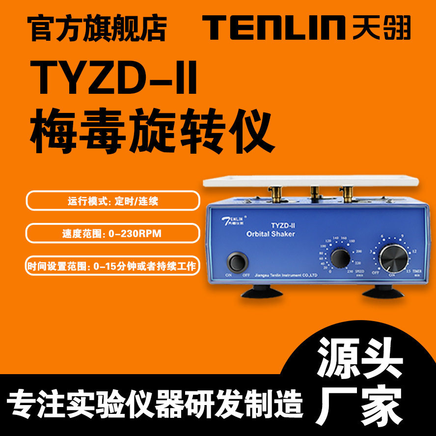 【江苏天翎】TYZD-II型梅 毒旋转仪 水平旋转仪PRP水平摇床振荡器