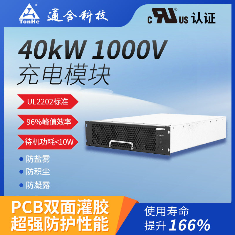 通合科技工厂直销40kW美标UL认证风冷直流快充电源模块充电桩